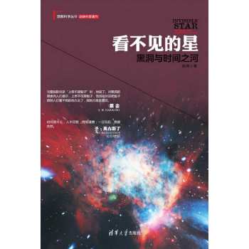 理解科学丛书·看不见的星：黑洞与时间之河 下载