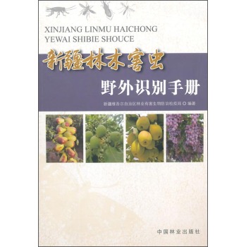 新疆林木害虫野外识别手册 下载