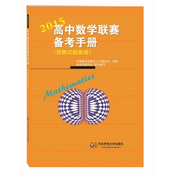 2015高中数学联赛备考手册 下载