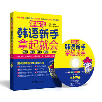 零基础·韩语新手拿起就会 发音、单词、句子、会话，一本搞定！ 下载
