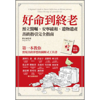 好命到終老：預立醫囑、安寧緩和、遺物遺產，善終指引完全指南 下载