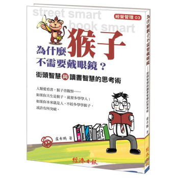 為什麼猴子不需要戴眼鏡？街頭智慧與讀書智慧的思考術 下载