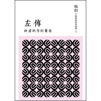 封建秩序的黃昏：左傳 下载
