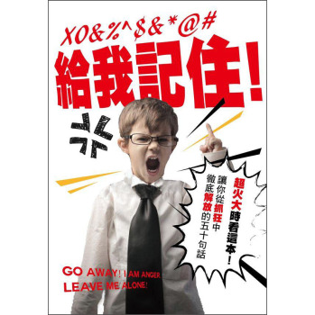 給我記住！：超火大時看的一本書 下载