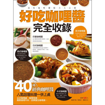 好吃咖哩醬完全收錄 下载