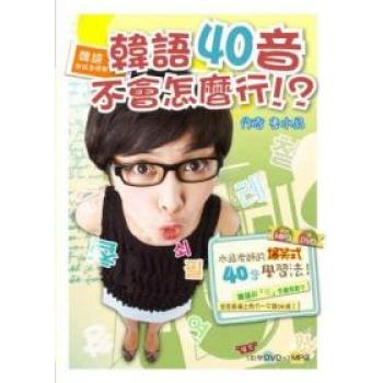 韓語就該這樣學！韓語40音不會怎麼行！？ 下载
