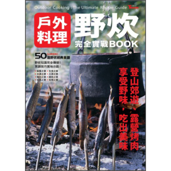野炊：戶外料理完全實戰BOOK 下载