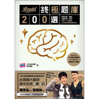 金頭腦之終極題庫200選 下载