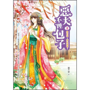 惡夫不理包子2：聖旨到，嫁給我吧！ 下载