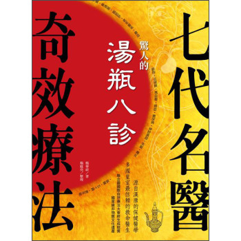 神奇的湯瓶八診：七代名醫自然療法 下载