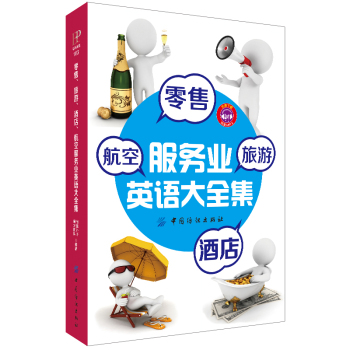 零售、旅游、酒店、航空服务业英语大全集 下载