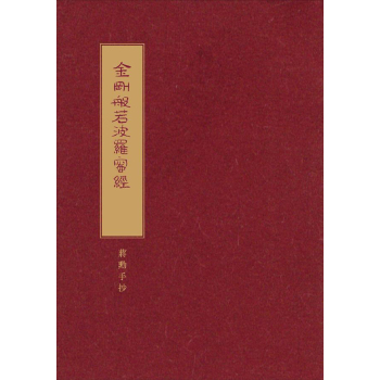 金剛般若波羅蜜經: 蔣勳手抄 下载