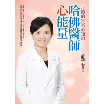 哈佛醫師心能量: 身體病症的答案心知道! 下载