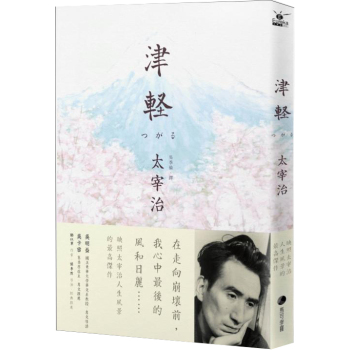 津輕:映照太宰治人生風景的最高傑作 下载