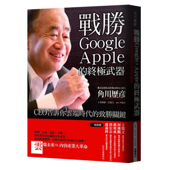 戰勝Google、Apple的終極武器:CEO告訴你雲端時代的致勝關鍵 下载