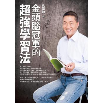 金頭腦冠軍的超強學習法 下载