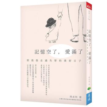 記憶空了，愛滿了:陪爸爸走過失智的美好日子 下载