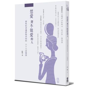 想愛卻不能愛的人:那些但求魂夢與君同的六十六首情詩 下载