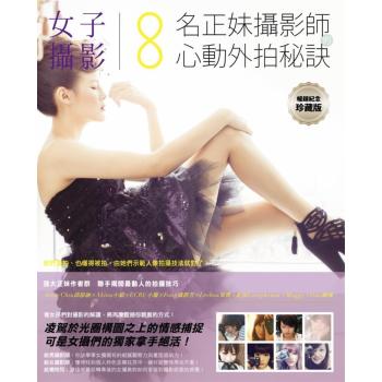 女子攝影:8名正妹攝影師的心動外拍秘訣 下载