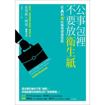公事包裡不要放衛生紙: 從A到A+的職場禮儀聖經 下载