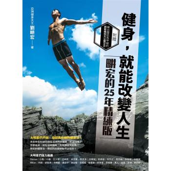 健身，就能改變人生:畊宏的25年精練秘笈(附光碟) 下载