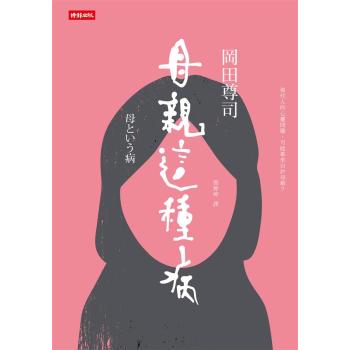母親這種病:現代人的心靈問題，可能都來自于母親? 下载