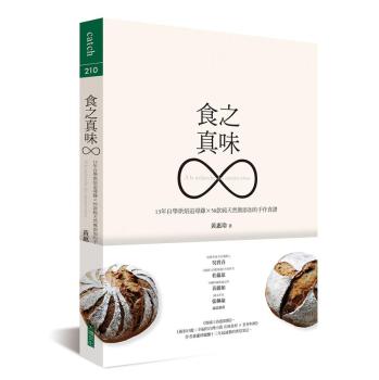 食之真味：13年自學烘焙追尋錄X 50款純天然無添加的手作食譜 下载