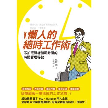 懶人的縮時工作術：不加班照樣加薪升職的時間管理秘訣 下载