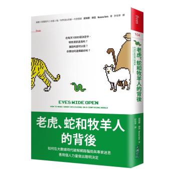 老虎、蛇和牧羊人的背後：如何在大數據時代破解網路騙局與專家迷思， 善用個人力量做出聰明決定 下载