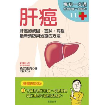 肝癌：肝癌的成因、症狀、病程 最新預防與治療的方法 下载