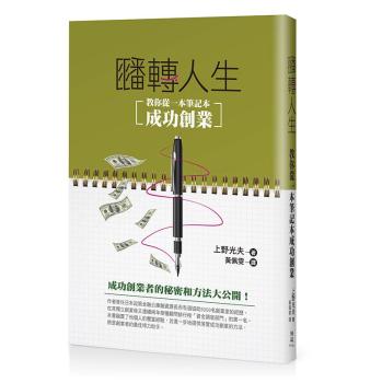 翻轉人生: 教你從一本筆記本成功創業 下载