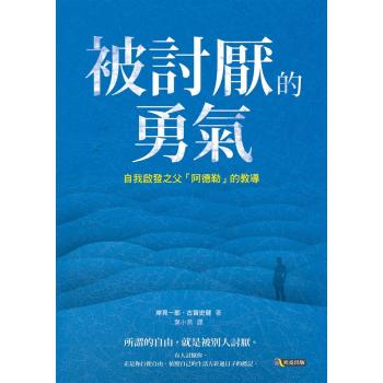 被討厭的勇氣: 自我啟發之父阿德勒的教導 下载