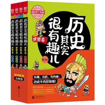 历史其实很有趣儿世界卷 下载