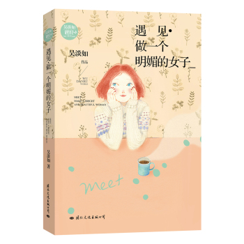 遇见·做一个明媚的女子 下载