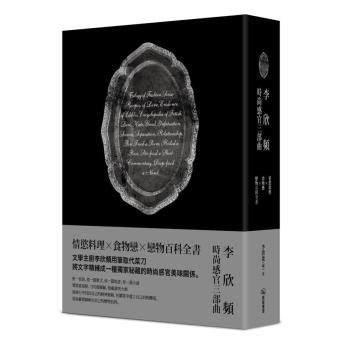 李欣頻的時尚感官三部曲: 情慾料理+食物戀+戀物百科全書 (3冊合售) 下载