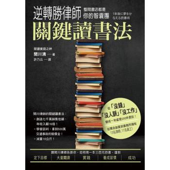 逆轉勝律師關鍵讀書法 整間書店都是你的智囊團 下载