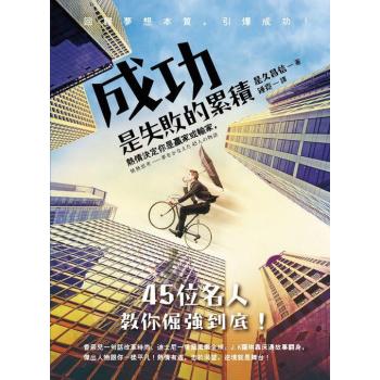 成功 是失敗的累積: 熱情決定你是贏家或輸家 45位名人教你倔強到底! 下载