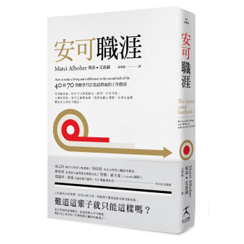 安可職涯: 40到70 熟齡世代打造最熱血的工作指南 下载