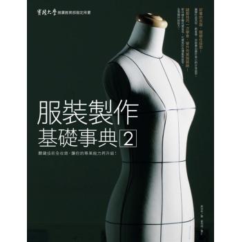 服裝製作基礎事典 2: 關鍵技術全收錄 讓你的專業能力再升級! 下载