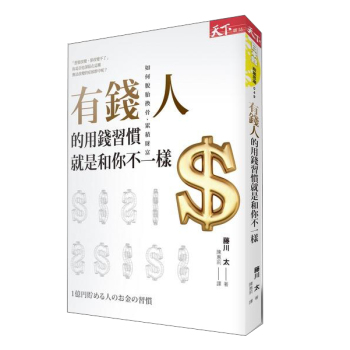 有錢人的用錢習慣就是和你不一樣 下载