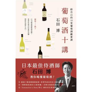 葡萄酒十講: 給自己的10堂葡萄酒鑑賞課 下载