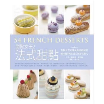 甜點女王 2: 法式甜點 甜點女王的零失敗烘焙祕笈 教你做54款超人氣法式點心 下载