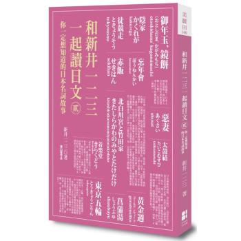 和新井一二三一起讀日文 貳: 你一定想知道的日本名詞故事 下载