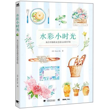 水彩小时光 从0开始的文艺范儿水彩手绘 下载