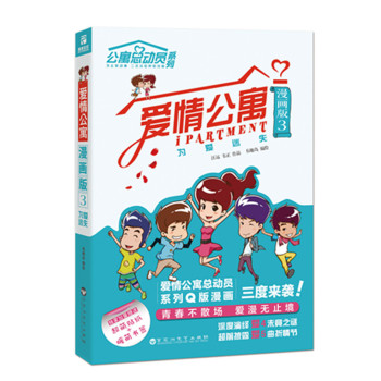 爱情公寓漫画版3：为爱迷失 下载