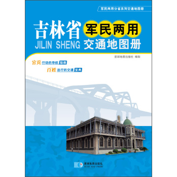 2015吉林省军民两用交通地图册 下载