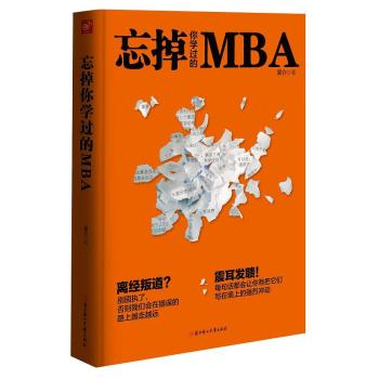 忘掉你学过的MBA 下载