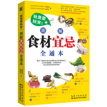 就是要挑食！图解食材宜忌全通本 下载