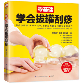 零基础学会拔罐刮痧 下载
