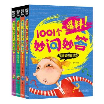 小学生趣味百科爆料 1001个妙问妙答(套装全4册) 下载